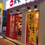 天下一品 五反田店 - 