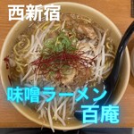 味噌ラーメン百庵 - 
