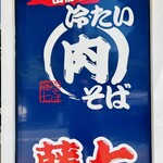 肉そば藤七 - 看板