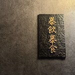 中目黒 大衆焼肉 暴飲暴食 - 