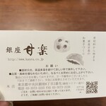 銀座甘楽 ルミネ荻窪店 - 