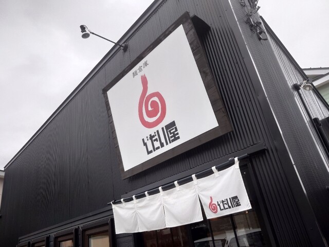 麺倉庫 じだい屋（めんそうこ じだいや） - 柏林台（ラーメン）の写真