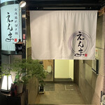 博多水炊きと地鶏料理えんま - 