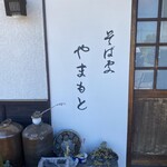 そば処 やまもと - 