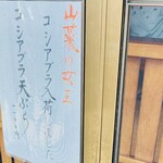 蕎菜　まさ吉 - 【メニュー】山菜の女王「コシアブラ」