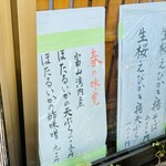 蕎菜　まさ吉 - 【メニュー】【ほたるいか】酢味噌、天ぷら