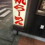 札幌 めんたつ - 