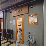 麺匠 いけだ - 外観♪