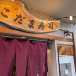 こだま寿司 - 夜のこだまさん