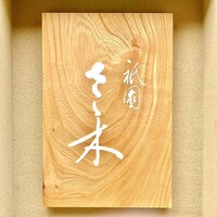 祇園 さゝ木 - 