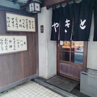 五反田 鳥心 - 