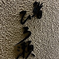 鮨ひろ瀬 - 