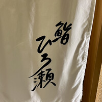 鮨ひろ瀬 - 