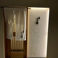 鮨ひろ瀬 - 