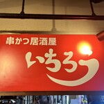 串かつ居酒屋 いちろう - 
