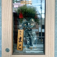 焼鳥 まこ - 