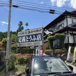 定義とうふ店 - 