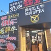 あみやき亭 岐南店