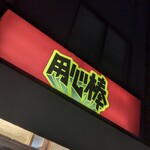 用心棒 市ヶ谷飯田橋 - 