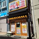 大衆酒場 マルキ - 
