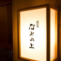 南渋谷 なみの上 - 