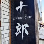 越後一会 十郎 - 越後一会 十郎 看板