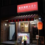 東京海老トマト  四ッ谷 - 