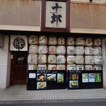 越後一会 十郎 - 越後一会 十郎 外観