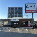 博多豚骨 一歩 - 店舗外観