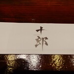 越後一会 十郎 - 