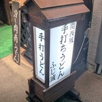 ふじ誠 - 立て看板