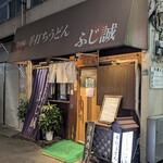 ふじ誠 - 店頭