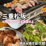 鶏あみ焼き 安次郎 - 