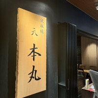 鉄板焼 天 本丸 - 