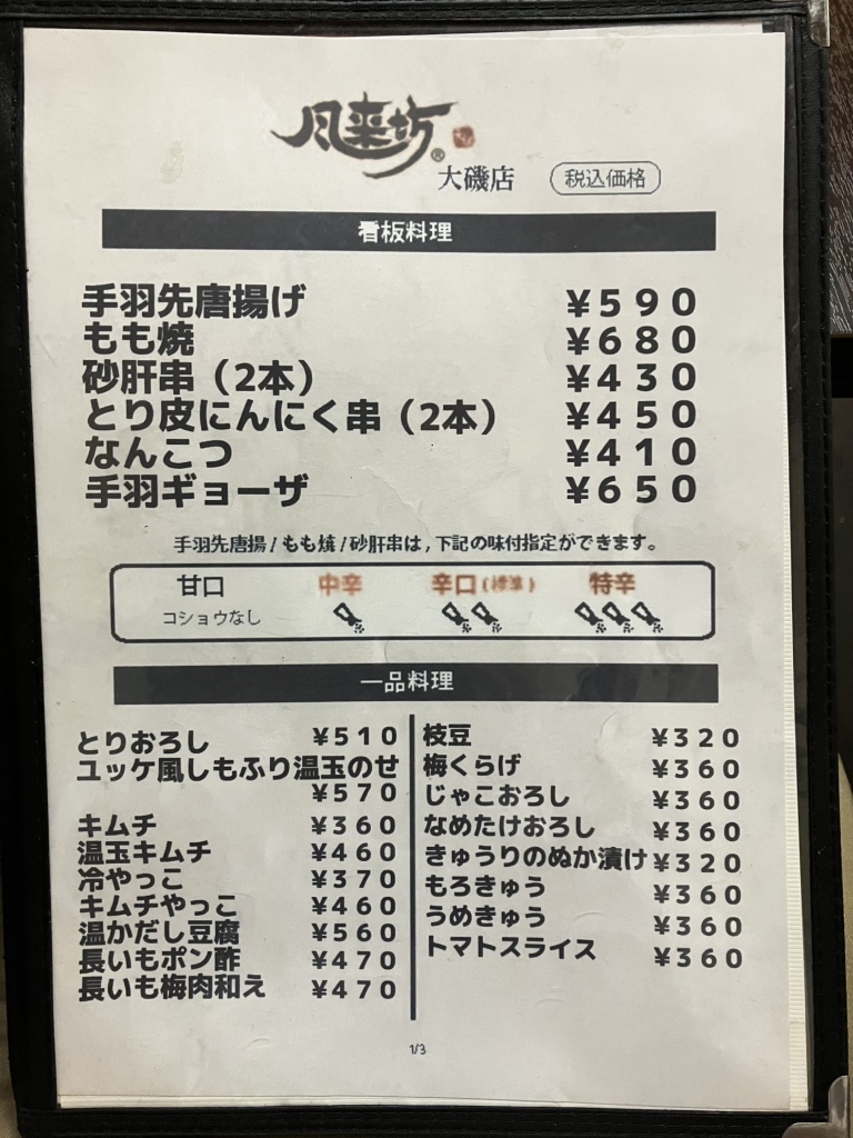 風来坊ページ メニュー写真 : 風来坊 大磯店 （ふうらいぼう） - 呼続/鳥料理 | 食べログ