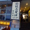 須坂屋そば 新潟駅前店