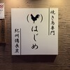 焼き鳥専門 はじめ