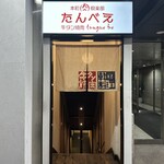 本町肉倶楽部 tongue be - 外観