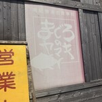 まぐろのヤマキ - 