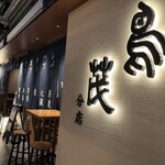 鳥茂 分店 - 