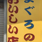 まぐろのヤマキ - 