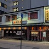 稲庭うどん 無限堂 秋田駅前店
