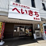 支那そば専門店 へいきち - 