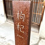 中國菜 奈良町 枸杞 - 