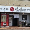 娘娘 浦和仲町店