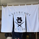 小田原漁港 さじるし食堂 - 