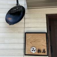 松石 - 