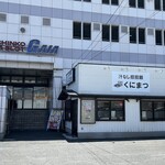 汁なし担担麺 くにまつ - 外観