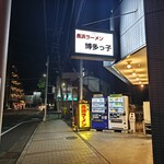 長浜ラーメン 博多っ子 - 