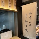 和牛小皿しんうち - 